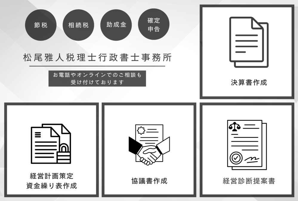 松尾雅人税理士行政書士事務所オンラインショップ